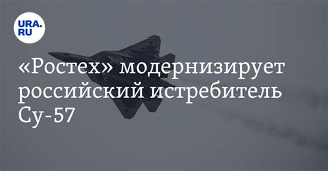 СУ-57 испытывают на новом двигателе, - "Ростех"