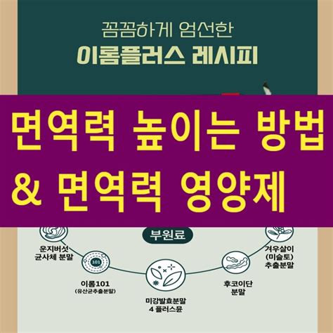 면역력 높이는 방법과 영양제 이뮨푸드엑스 정보 네이버 블로그