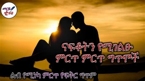 ናፍቆትን የሚገልፁ ምርጥ ምርጥ የፍቅር ግጥሞች😍መርዬ ቲዩብ 2022 Youtube