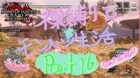 裸縛りでモンハン生活 Part16 Vs ヤツガタキ モンハンライズサンブレイク ＃cevio実況 Youtube