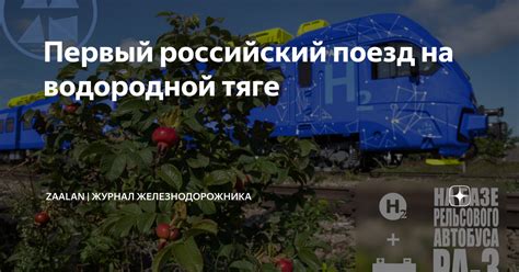 Первый российский поезд на водородной тяге | ДУ-46 | журнал ...