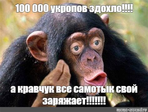 Meme: "100 000 укропов здохло!!!! а кравчук все самотык свой заряжает ...