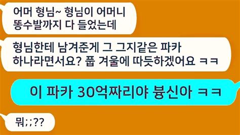 톡톡드라마 10억 재산 동서들에게 다 물려주고 나에게는 평소 입던 허름한 파카옷을 물려준 시모비웃는 동서들에게 파카의 비밀을