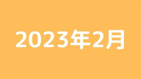 2023年2月に投稿した記事まとめ 同人ゲーム攻略レビュー大辞典 Ci En（シエン）