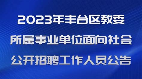 2023年丰台区教委所属事业单位面向社会公开招聘工作人员公告 哔哩哔哩