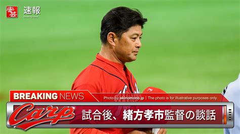 【カープ】緒方監督の談話「九里いいね！開幕ローテに入れる。黒田の穴を埋めてくれるかも」（23日・京セラd） 安芸の者がゆく＠カープ情報ブログ