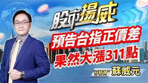 中視【股市揚威】 20240418蘇威元：預告台指正價差 果然大漲311點 中視 中視新聞 蘇威元 股市揚威 摩爾證券投資顧問