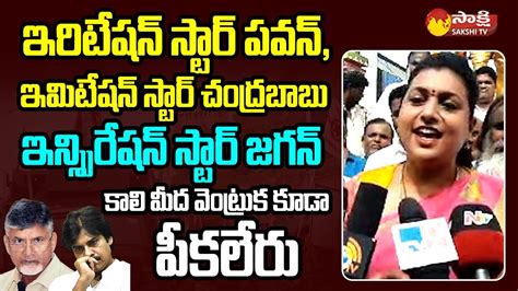 Minister Rk Roja Funny Satires On Chandrababu And Pawan Kalyan Cm Ys