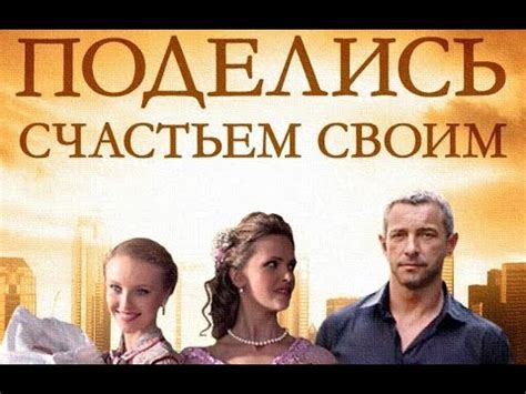 ПОДЕЛИСЬ СЧАСТЬЕМ СВОИМ 1 - 4 Серия. Фильм О.Байрак. - YouTube