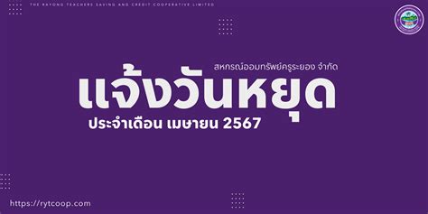 แจ้งวันหยุดทำการ ประจำเดือนเมษายน พศ 2567 สหกรณ์ออมทรัพย์ครูระยอง จำกัด