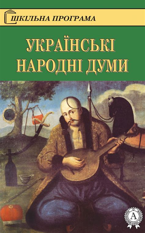 Народні думи - АудіоКниги Українською