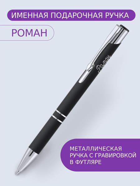 Именная ручка в футляре Роман - купить с доставкой по выгодным ценам в ...