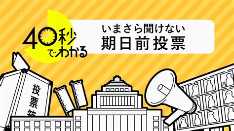 【40秒でわかる】 いまさら聞けない「期日前投票」レジャー理由もok Youtube