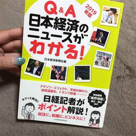 Qanda 日本経済のニュースがわかる 2019年版 By メルカリ