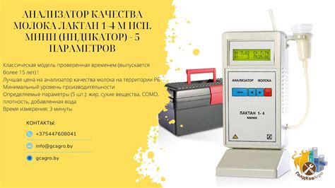 Анализатор качества молока Лактан 1-4 М исп. Мини (ИНДИКАТОР) - 5 ...
