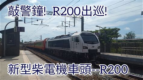 2023 7 21 敲警鐘 R200出巡 新型柴電機車頭 R200 台鐵8784次試運轉新富通過 Panaaron0416 Weiting Railways Youtube