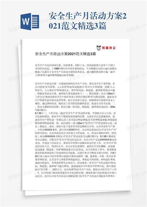 安全生产月活动方案2021范文精选3篇word模板免费下载编号z02a82oxl图精灵