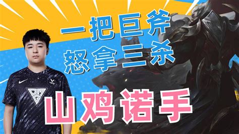 山鸡诺手彻底疯狂妮蔻恐成联赛新宠 腾讯视频