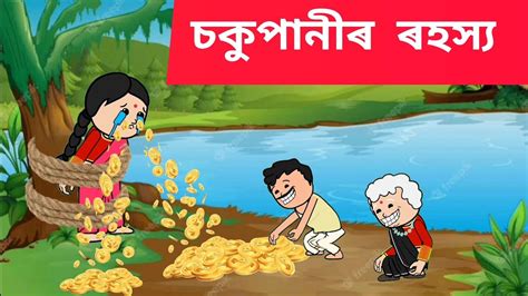 চকপনৰ ৰহসয Assamese cartoon assamese story putola hadhu YouTube