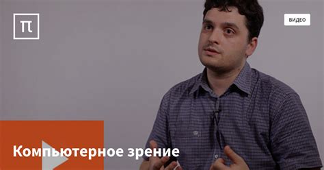 Компьютерное зрение — все самое интересное на ПостНауке