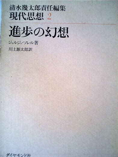 進歩の幻想 1974年 現代思想〈2 清水幾太郎責任編集〉 ジョルジュ・ソレル 川上 源太郎 本 通販 Amazon