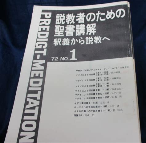 説教者のための聖書講解 1号から33号まで 5号欠） 32冊セット マタイによる福音書（5号欠のため不揃い）・コリント人への手紙1 2揃・使徒