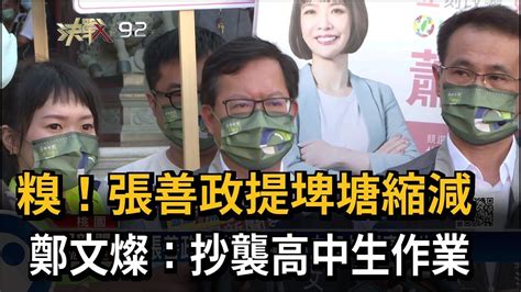 糗！張善政提埤塘縮減 鄭文燦：抄襲高中生作業－民視新聞 Youtube