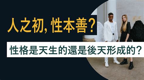 人之初，性本善？｜性格是天生的還是後天形成的？ Youtube