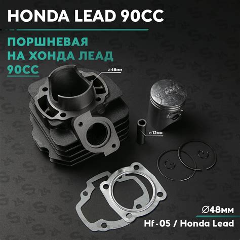 Поршневая (ЦПГ) на скутер Хонда Лид 90 кубов / Hf-05 / Honda Lead 90 cc ...