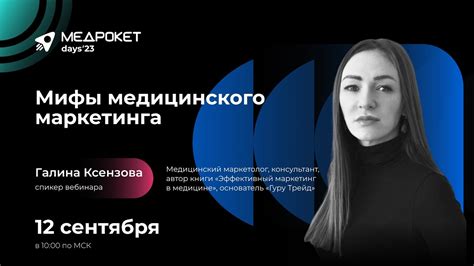 МедРокет | Мифы медицинского маркетинга - YouTube