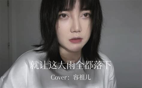 王贰浪翻唱就让这大雨全都落下Cover容祖儿 王贰浪 王贰浪 哔哩哔哩视频