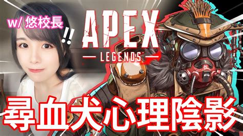 【apex 搞笑時刻】6 亂入小悠直播🤣！youtuber私下對話公開🤐！ 最搞笑的一場雞！🐔 尋血犬的心理陰影😭！ W