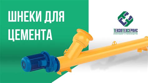 Шнеки для цемента от ТензоТехСервис - YouTube