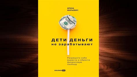 Дети деньги не зарабатывают. Разрешите себе вырасти и обрести ...