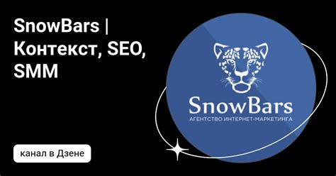 SnowBars | Контекст, SEO, SMM | Дзен