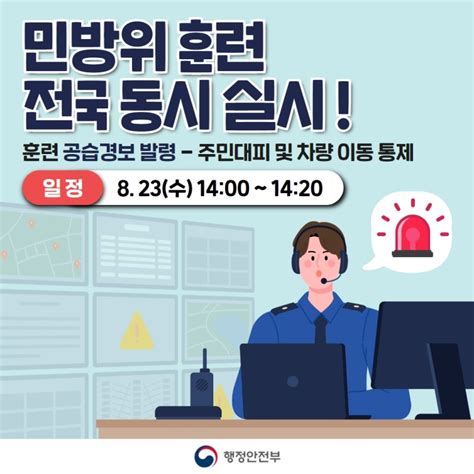 공지 전국 동시 민방위 훈련 실시 823 수요일 1400 ~ 1420 네이버 블로그