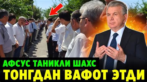 ШОШИЛИНЧ! ТАЗИЯ УЗБЕКИСТОНДА ТАНИКЛИ ИНСОН ТОНГДА АФСУС ВАФОТ ЭТДИ ...