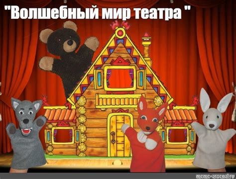 Создать мем "заюшкина избушка фигурки для театра, теремок театр наро ...