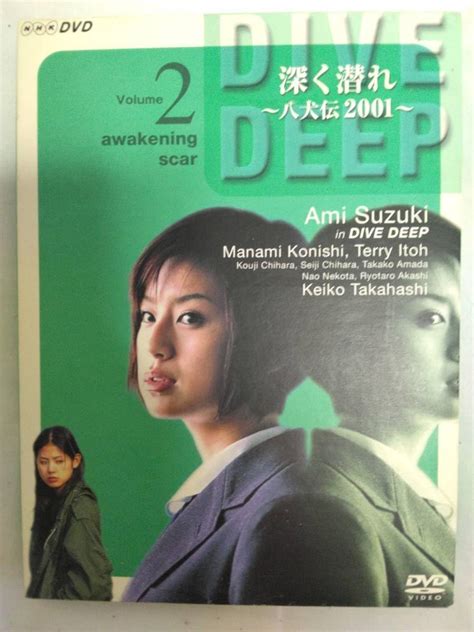 Amazon co jp DVD 八犬伝2001 DIVE DEEP 深く潜れ vol 2 鈴木あみDVD 八犬伝2001 DIVE