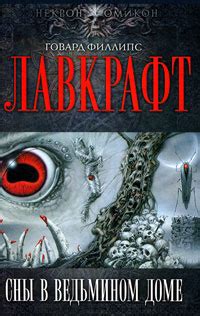 Говард Филлипс Лавкрафт — биография, книги, отзывы, цитаты