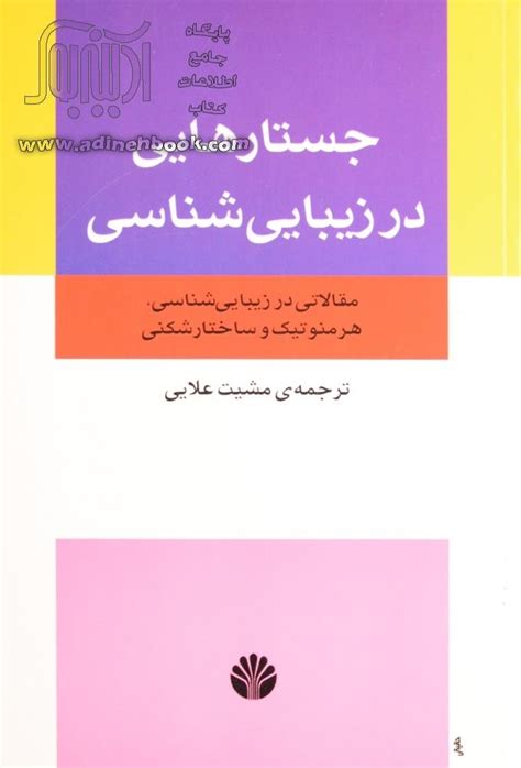 کتاب جستارهایی در زیبایی شناسی مقالاتی در زیبایی شناسی، هرمونتیک و