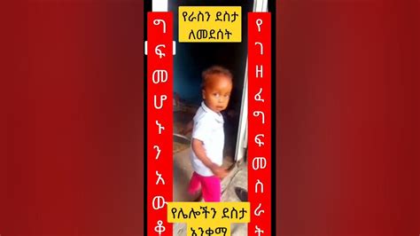 Shorts እንዲህ እና መሰል ግፎች የምንሰራ ማስተዋል ይኑረን ለጊዜው ልንደሰት እንችላለን ነገር ግን በጣም