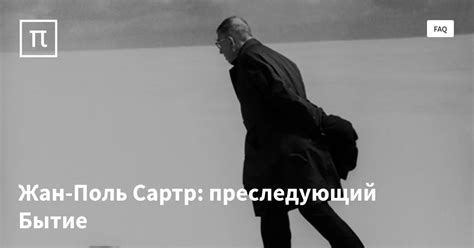 Жан-Поль Сартр: преследующий Бытие — все самое интересное на ПостНауке