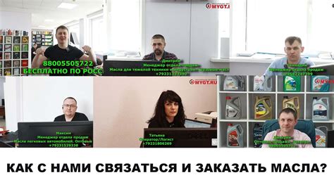 КАК ЗАКАЗАТЬ У НАС МАСЛА. ПРЯМЫЕ КОНТАКТЫ ВСЕХ МЕНЕДЖЕРОВ В ВИДЕО # ...