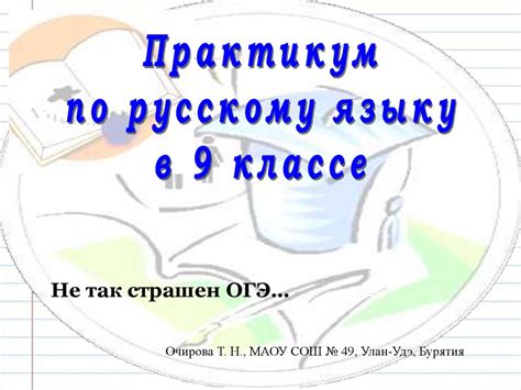 Практикум по русскому языку в 9 классе - online presentation