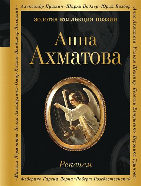 Книга Реквием Анна Ахматова - купить, читать онлайн отзывы и рецензии ...