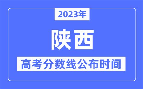 2023年陕西高考分数线公布时间具体几点公布？学习力