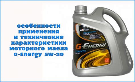 Особенности моторного масла G-Energy 5w-30