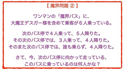 ★摩訶不思議な 『魔界バス』★ 「数術大魔王デスガー」からの挑戦に、間違える大人が続出！！ 果たして、キミは解けるかな？算数クイズ 脳トレ