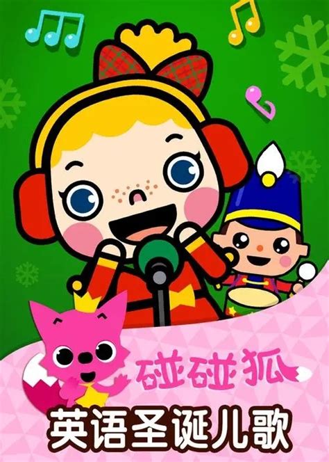 碰碰狐PINKFONG 英文圣诞颂歌视频动画共25集下载 mp4高清1080p 百度云网盘 皮卡布早教